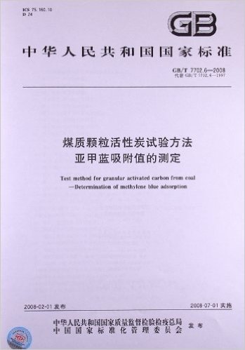 煤质颗粒活性炭试验方法 亚甲蓝吸附值的测定(GB/T 7702.6-2008)