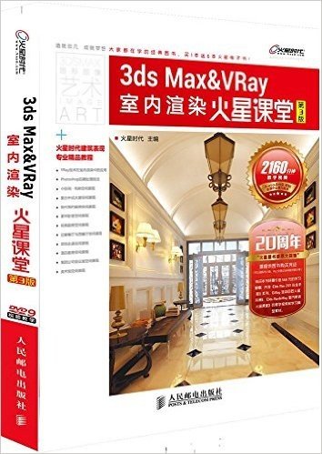 3ds Max&VRay室内渲染火星课堂(第3版)