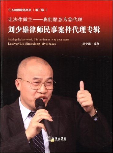 让法律做主:刘少雄律师民事案件代理专辑