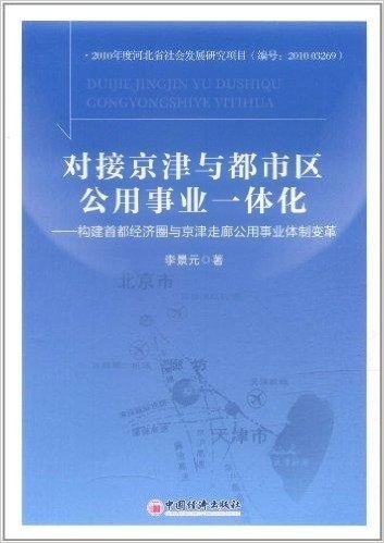 对接京津与都市区公用事业一体化:构建首都经济圈与京津走廊公用事业体制变革