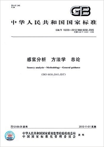 中华人民共和国国家标准:感官分析 方法学 总论(GB/T10220-2012代替GB/T10220-1988)