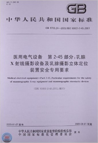 中华人民共和国国家标准:医用电气设备第2-45部分•乳腺X射线摄影设备及乳腺摄影立体定位装置安全专用要求(GB 9706.24-2005/IEC 60601-2-45:2001)