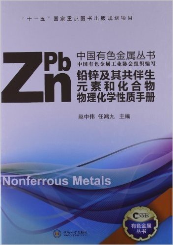 中国有色金属丛书:铅锌及其共伴生元素和化合物物理化学性质手册
