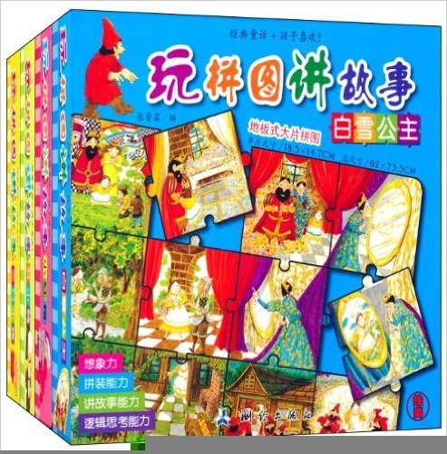 著名童话拼出来:玩拼图讲故事地板式拼图(0-6岁)(套装共4册)