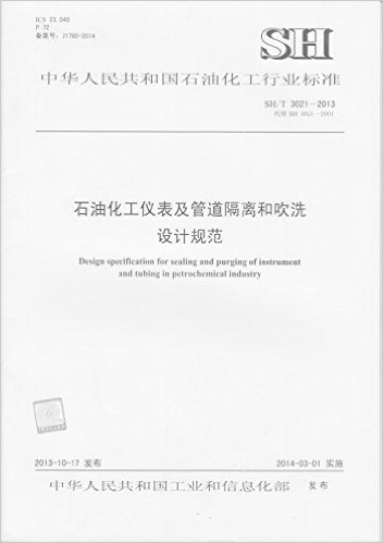 （SH /T 3021-2013）石油化工仪表及管道隔离和吹洗设计规范：中华人民共和国行业标准