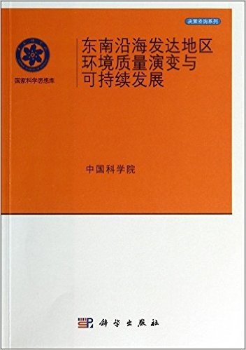 东南沿海发达地区环境质量演变与可持续发展/决策咨询系列/国家科学思想库