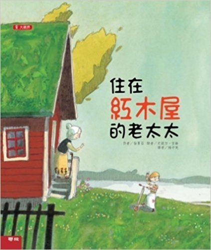 大視界系列兒童繪本(第四套)-住在紅木屋的老太太