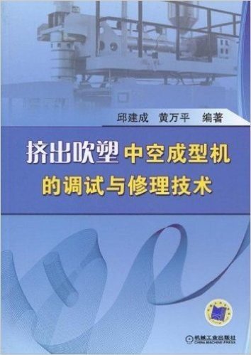 挤出吹塑中空成型机的调试与修理技术