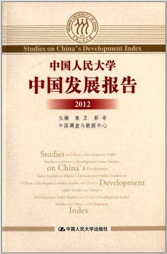 中国人民大学中国发展报告2012