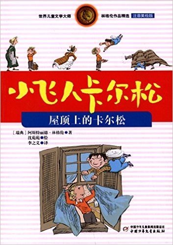 世界儿童文学大师林格伦作品精选·小飞人卡尔松:屋顶上的卡尔松(注音美绘版)