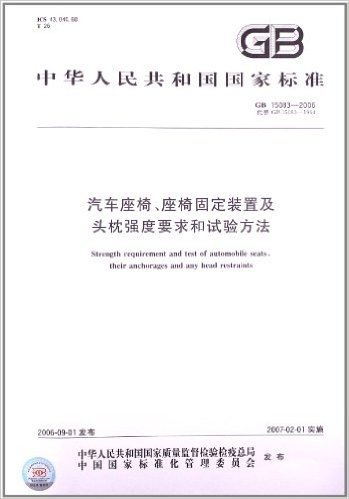 汽车座椅座椅固定装置及头枕强度要求和试验方法(GB 15083-2006)