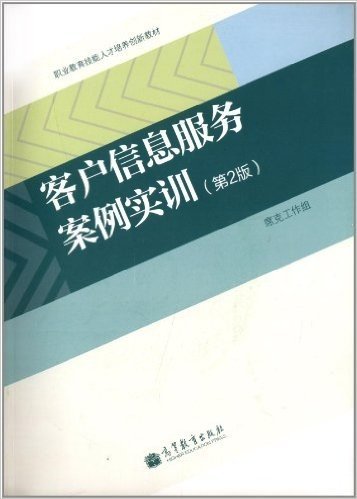 职业教育技能人才培养创新教材:客户信息服务案例实训(第2版)