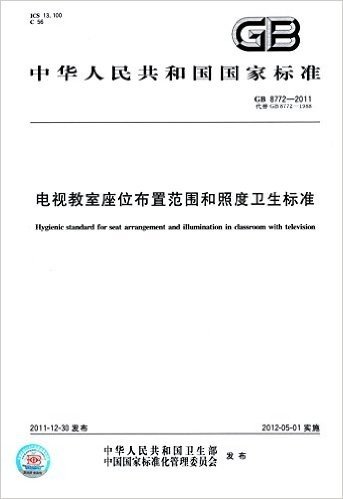 中华人民共和国国家标准:电视教室座位布置范围和照度卫生标准(GB 8772-2011)(代替GB 8772-1988)