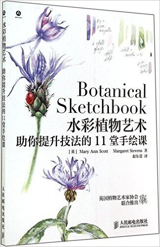 水彩植物艺术:助你提升技法的11堂手绘课