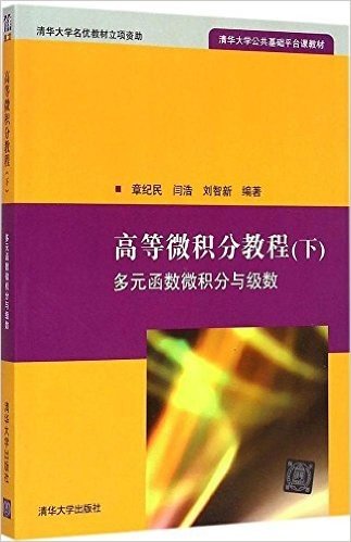 清华大学公共基础平台课教材·高等微积分教程(下册):多元函数微积分与级数