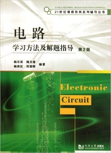 电路学习方法及解题指导(第2版)