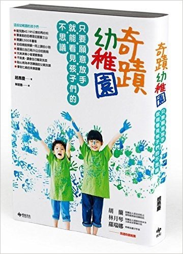 奇蹟幼稚園:只要願意放手,就能看見孩子們的不思議!