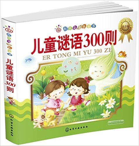 红贝壳金色童书:儿童谜语300则(注音版)