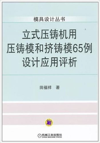 立式压铸机用压铸模和挤铸模65例设计应用评析