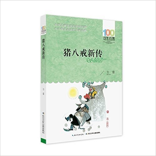 百年百部中国儿童文学经典书系（2016版）：猪八戒新传