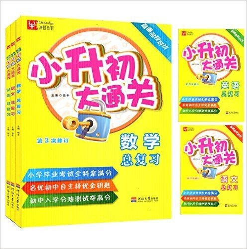 津桥教育 小升初大通关 语文数学英语套装3本 总复习 第三次修订 直通名校好班 小学升初中必备 2016年1月印刷