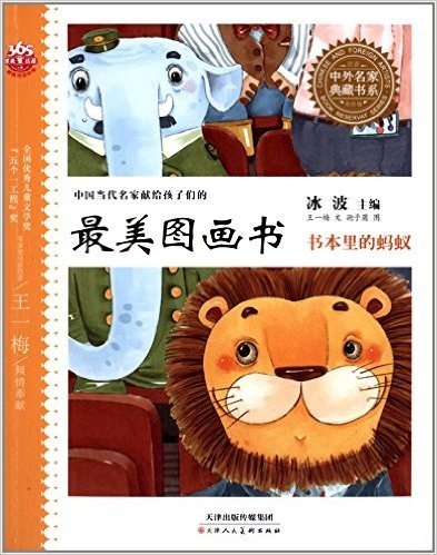 中国当代名家献给孩子们的最美图画书·中外名家典藏书系:书本里的蚂蚁(注音美绘版)