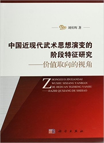 中国近现代武术思想演变的阶段特征研究——价值取向的视角