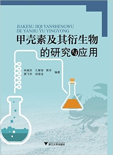 甲壳素及其衍生物的研究与应用