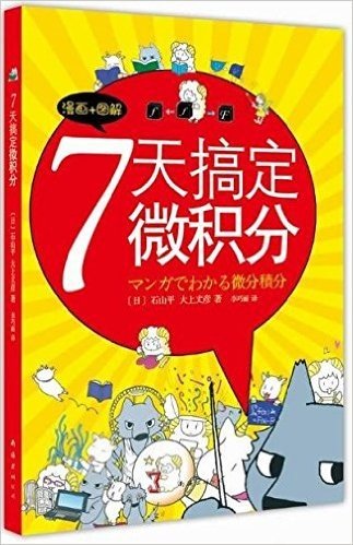 7天搞定微积分(漫画+图解)(2013年版)