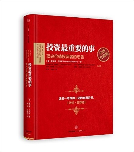 投资最重要的事：全新升级版