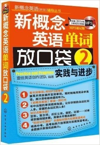 新概念英语(新版)辅导丛书:新概念英语单词放口袋2(MP3速记版)(附光盘)