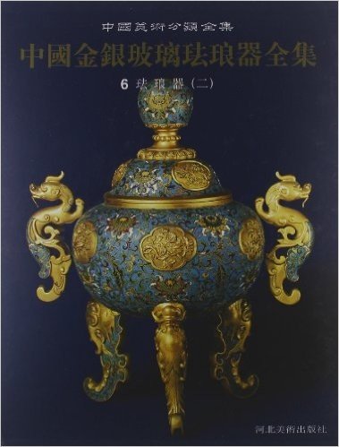 中国金银玻璃珐琅器全集6:珐琅器2