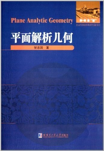 全国优秀数学教师专著系列:平面解析几何