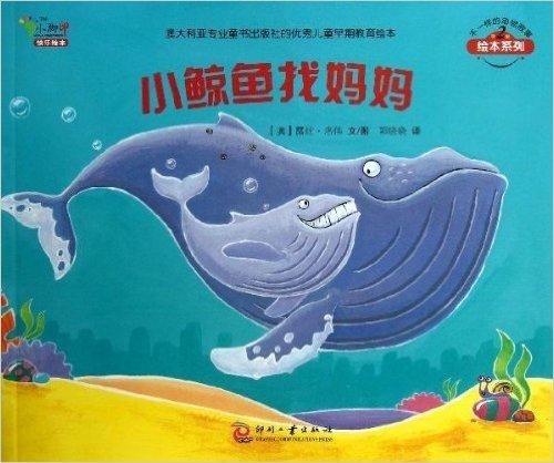 不一样的动物故事绘本系列(第2辑):小鲸鱼找妈妈