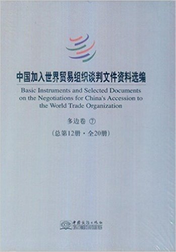 中国加入世界氏贸易组织谈判文件资料选编（1套20册）（附光盘1张）