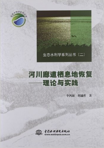 河川廊道栖息地恢复:理论与实践