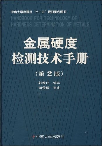 金属硬度检测技术手册(第2版)
