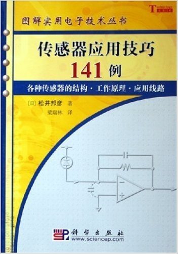 传感器应用技巧141例