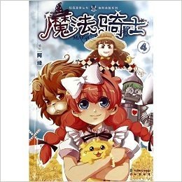 魔法骑士(4)/幽默益智系列/知音漫客丛书