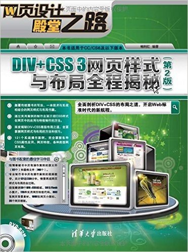DIV+CSS 3网页样式与布局全程揭秘(第2版)(附DVD-ROM光盘)