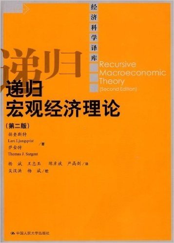 递归宏观经济理论(第2版)