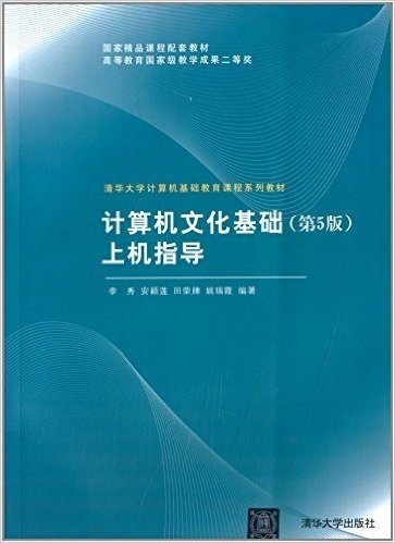 清华大学计算机基础教育课程系列教材:计算机文化基础(第5版)上机指导