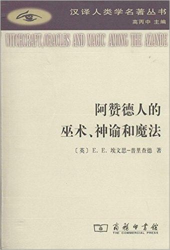 阿赞德人的巫术、神谕和魔法