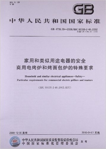 家用和类似用途电器的安全 商用电烤炉和烤面包炉的特殊要求(GB 4706.39-2008)(IEC 60335-3:48:2002)