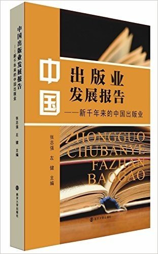 中国出版业发展报告:新千年来的中国出版业