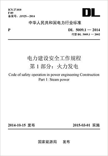 中华人民共和国电力行业标准·电力建设安全工作规程(第1部分):火力发电(DL5009.1-2014代替DL/T5009.1-2002)