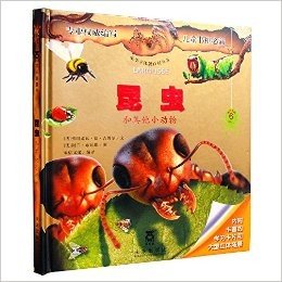 豪华立体版百科全书:昆虫和其他小动物