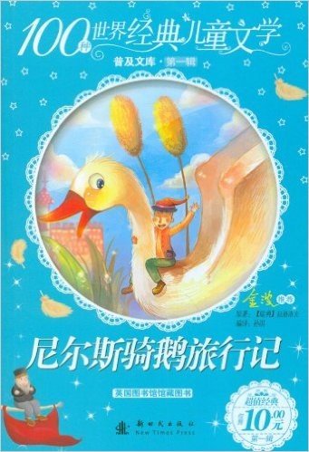 100种世界经典儿童文学普及文库(第1辑):尼尔斯骑鹅旅行记