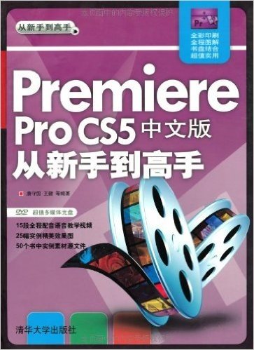 Premiere Pro CS5中文版从新手到高手(附DVD-ROM光盘1张)