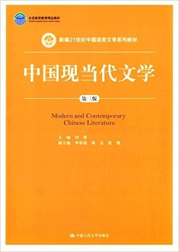 北京高等教育精品教材·新编21世纪中国语言文学系列教材:中国现当代文学(第三版)